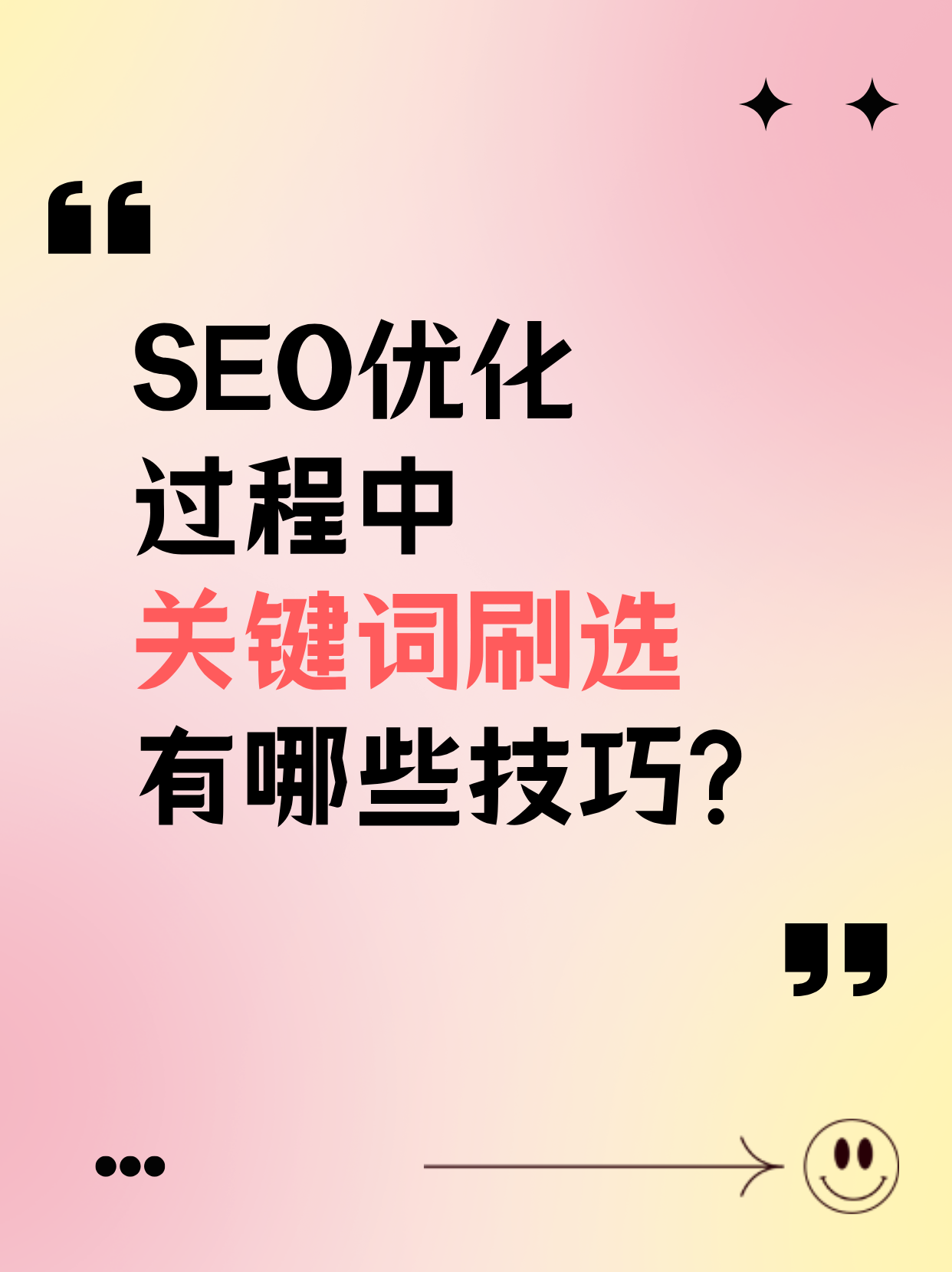 SEO优化过程中,关键词刷选有哪些技巧?