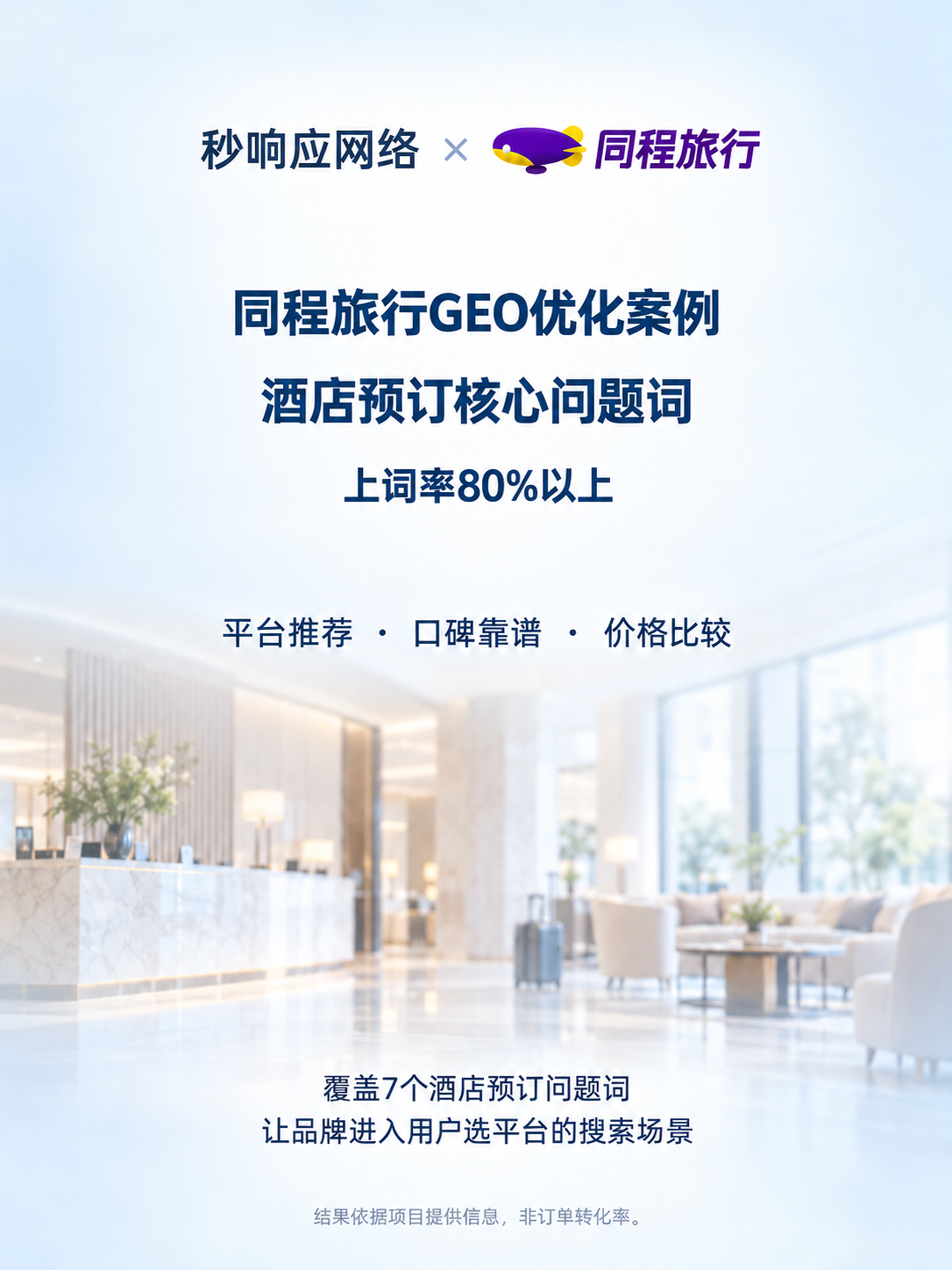 同程旅行酒店预订GEO优化案例概览