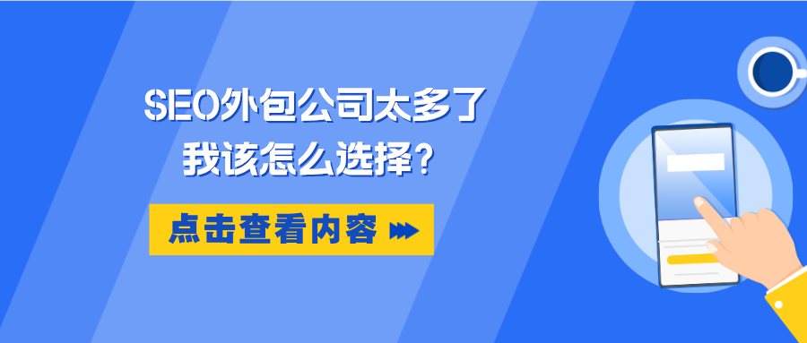 SEO 外包公司太多了，我该怎么选择？主题配图