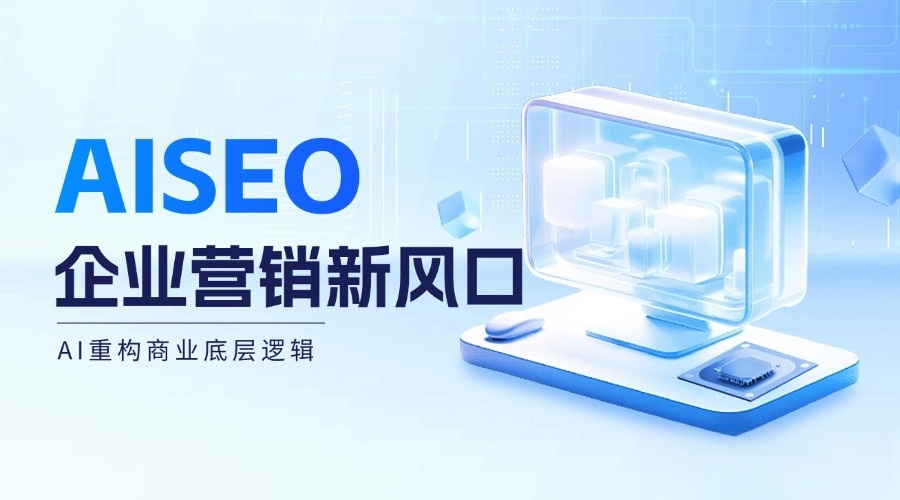 AI搜索量飙升，GEO优化为什么成了企业获客的关键？主题配图