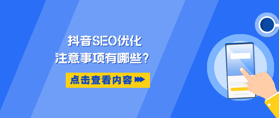 抖音 SEO 优化的注意事项主题配图