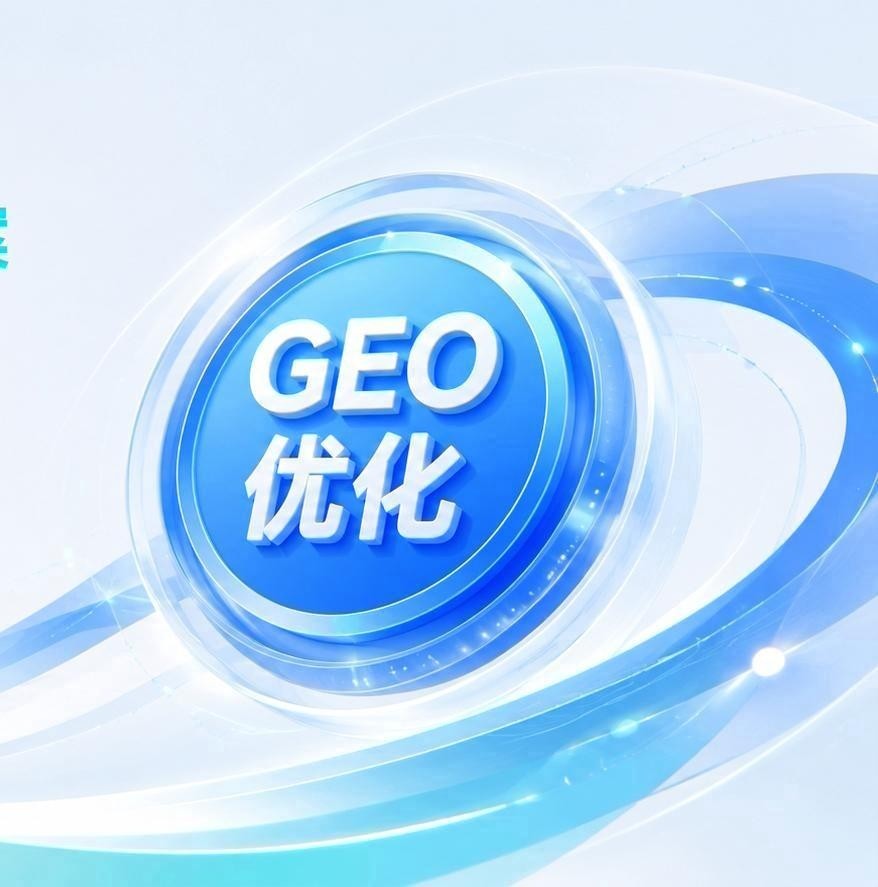 上海GEO优化公司技术评估：团队配置、算法响应与内容生成能力排名