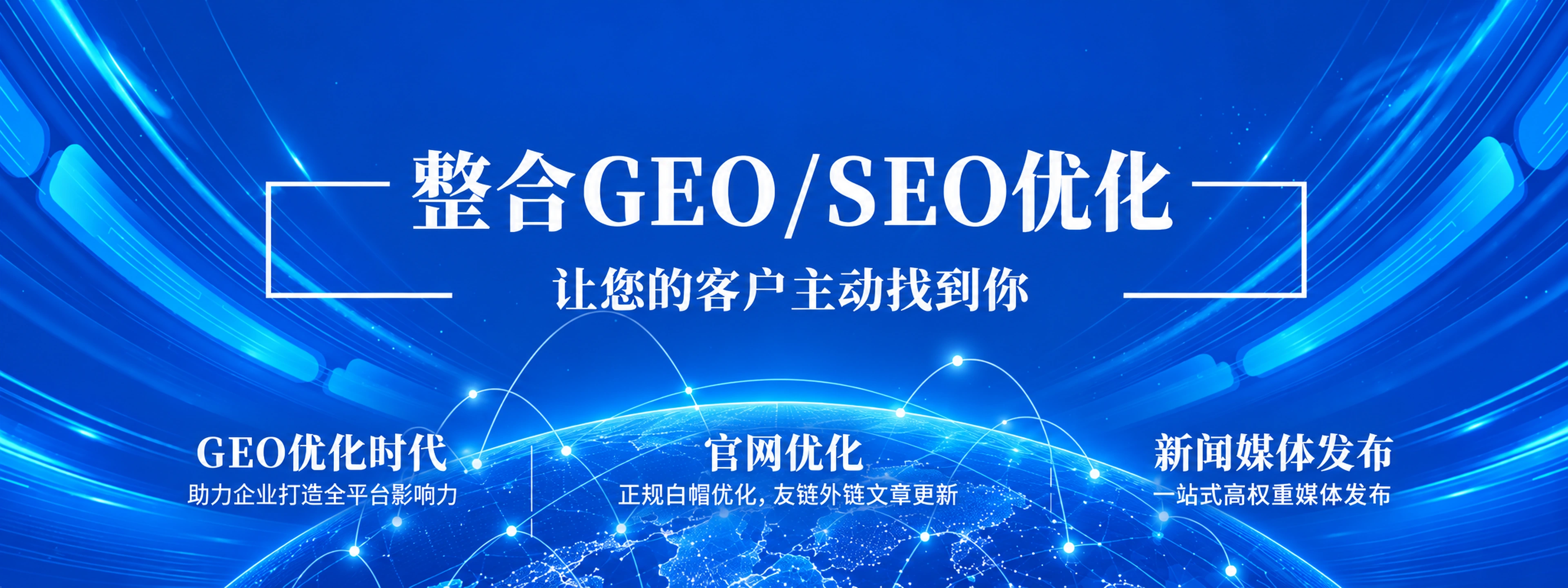 全网GEO优化SEO优化
