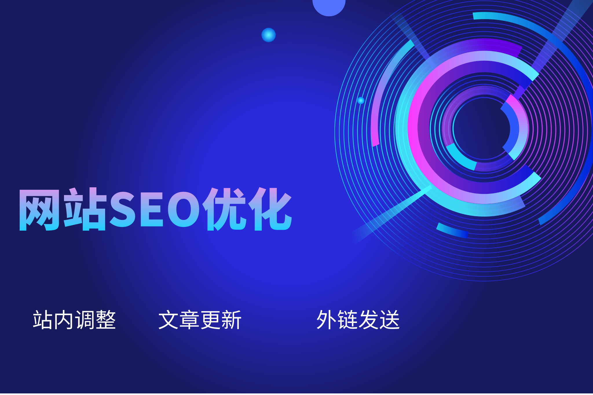 SEO优化新趋势:掌握未来搜索引擎排名的关键要素