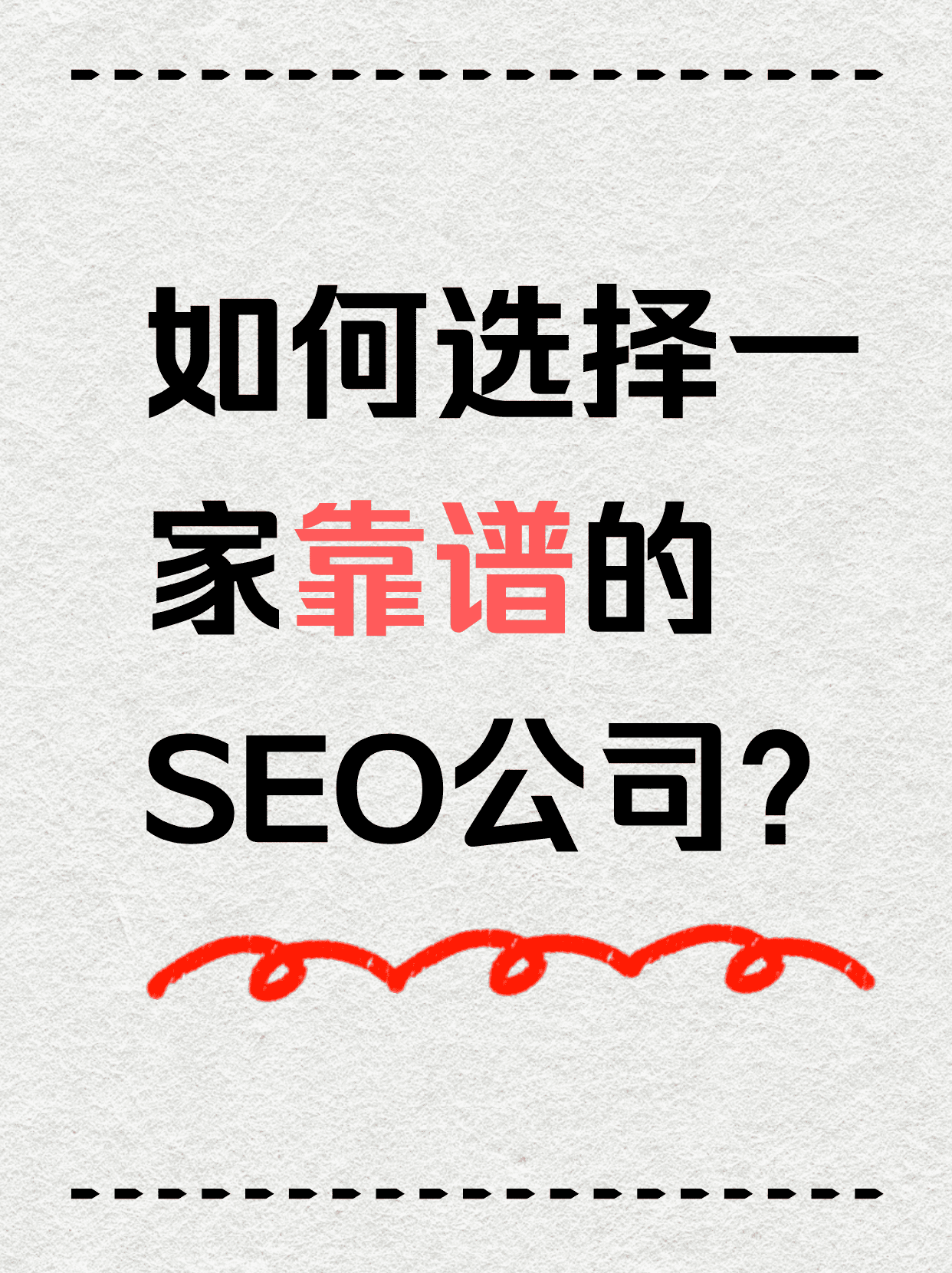 靠谱的SEO公司主题配图