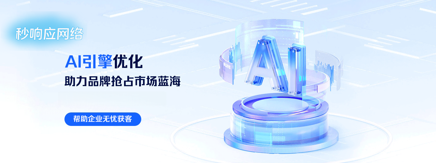 医疗健康企业如何做GEO？上海秒响应网络发布行业合规优化方案