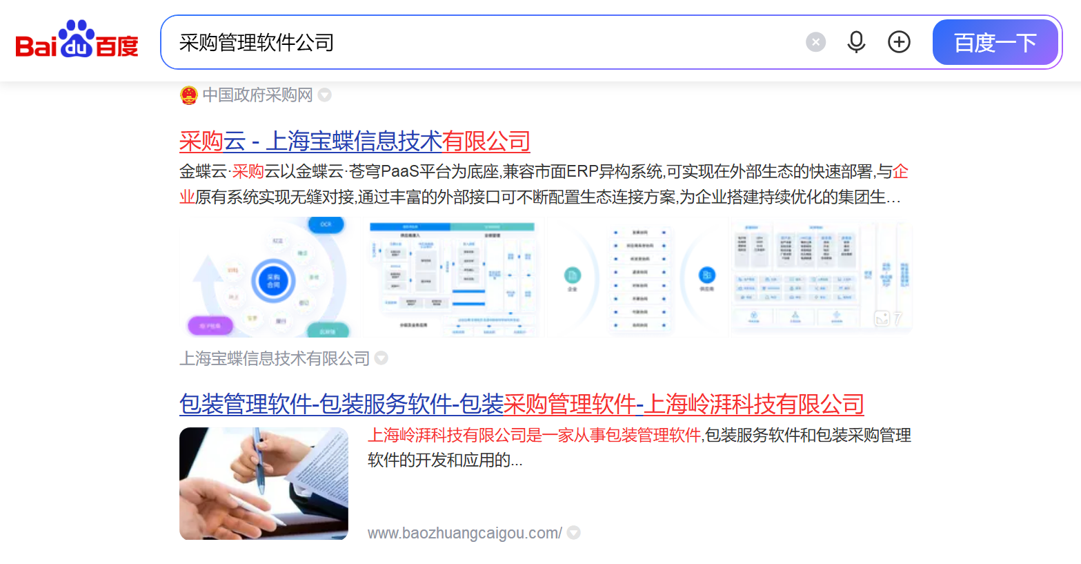 用户提供的百度搜索截图：采购管理软件公司