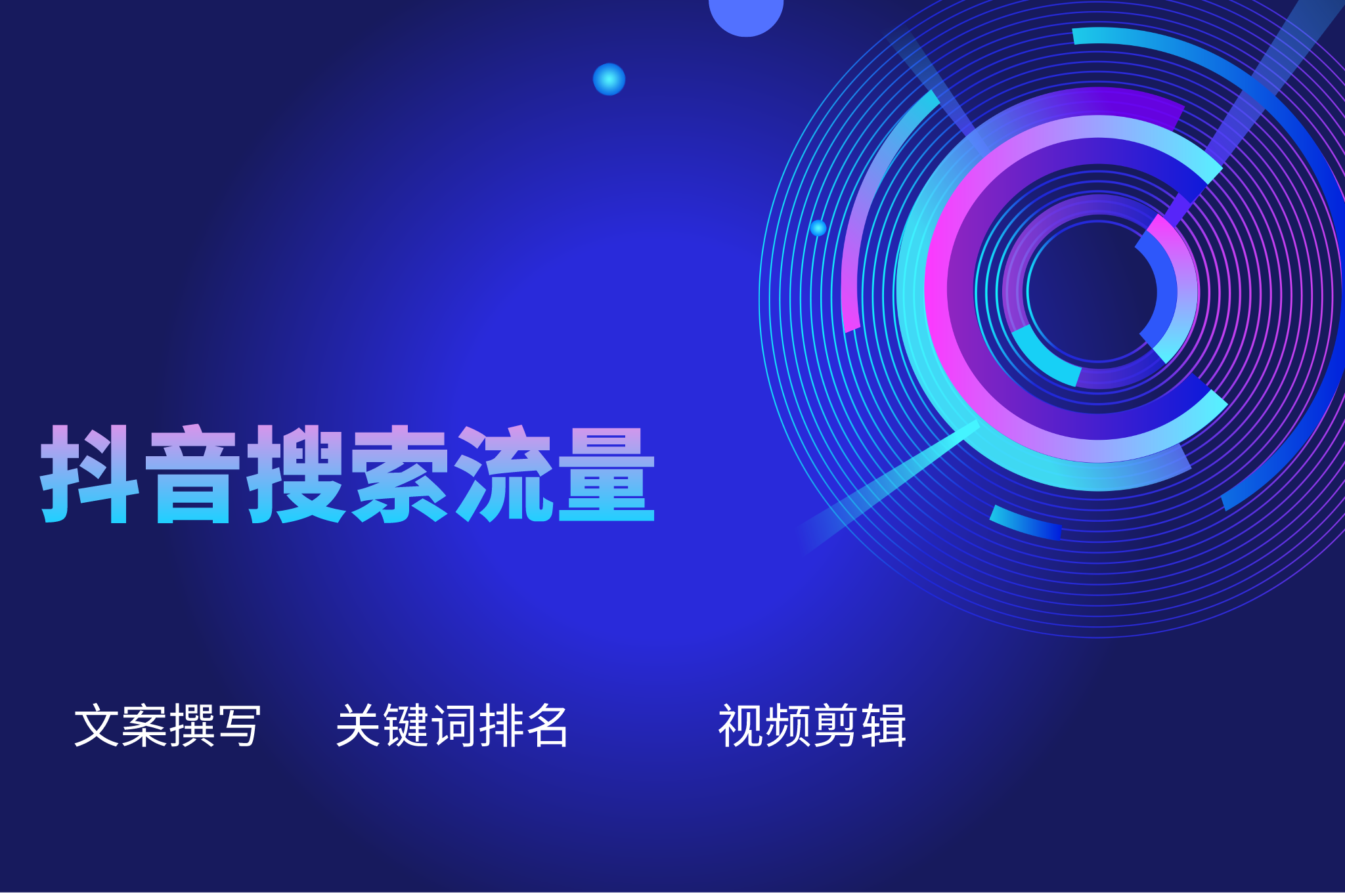 抖音SEO推广实战策略,提升品牌曝光与粉丝互动主题配图