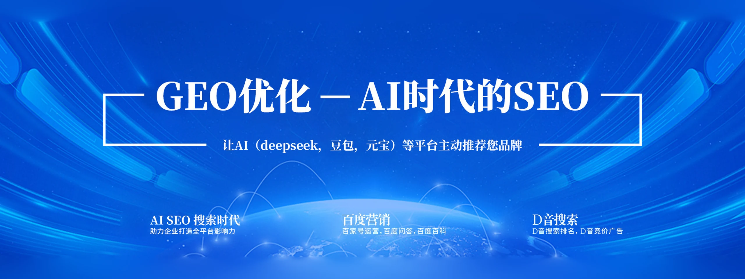 GEO优化，AI搜索优化，deepseek，元宝，豆包