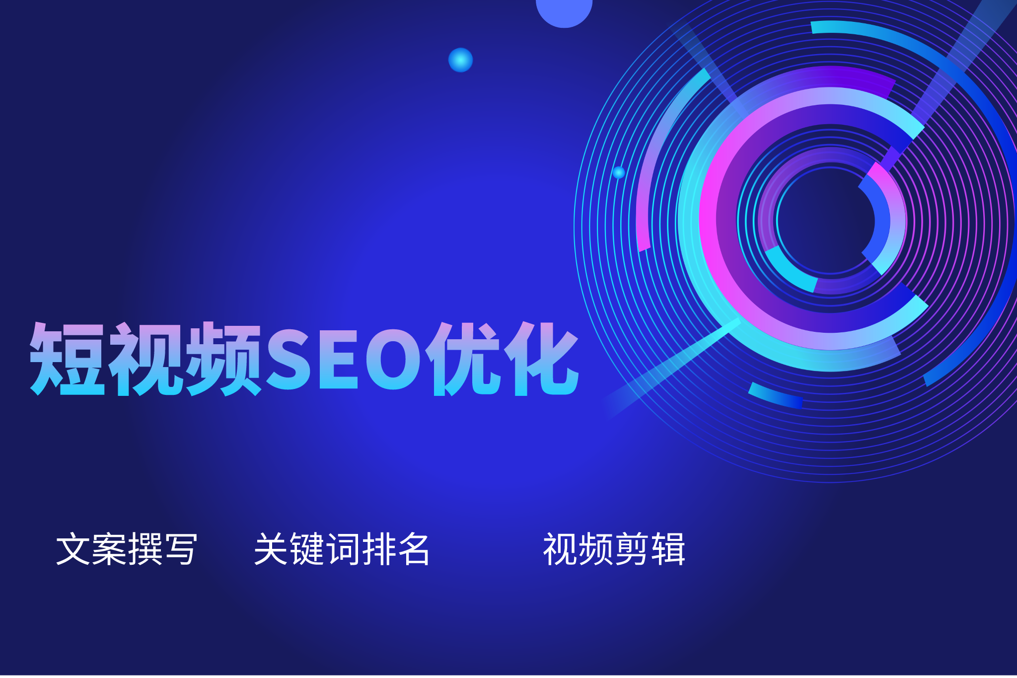 短视频SEO优化从内容到标签,全方位提升视频流量