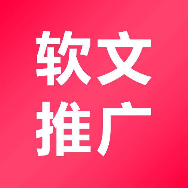 软文营销如何推广?
