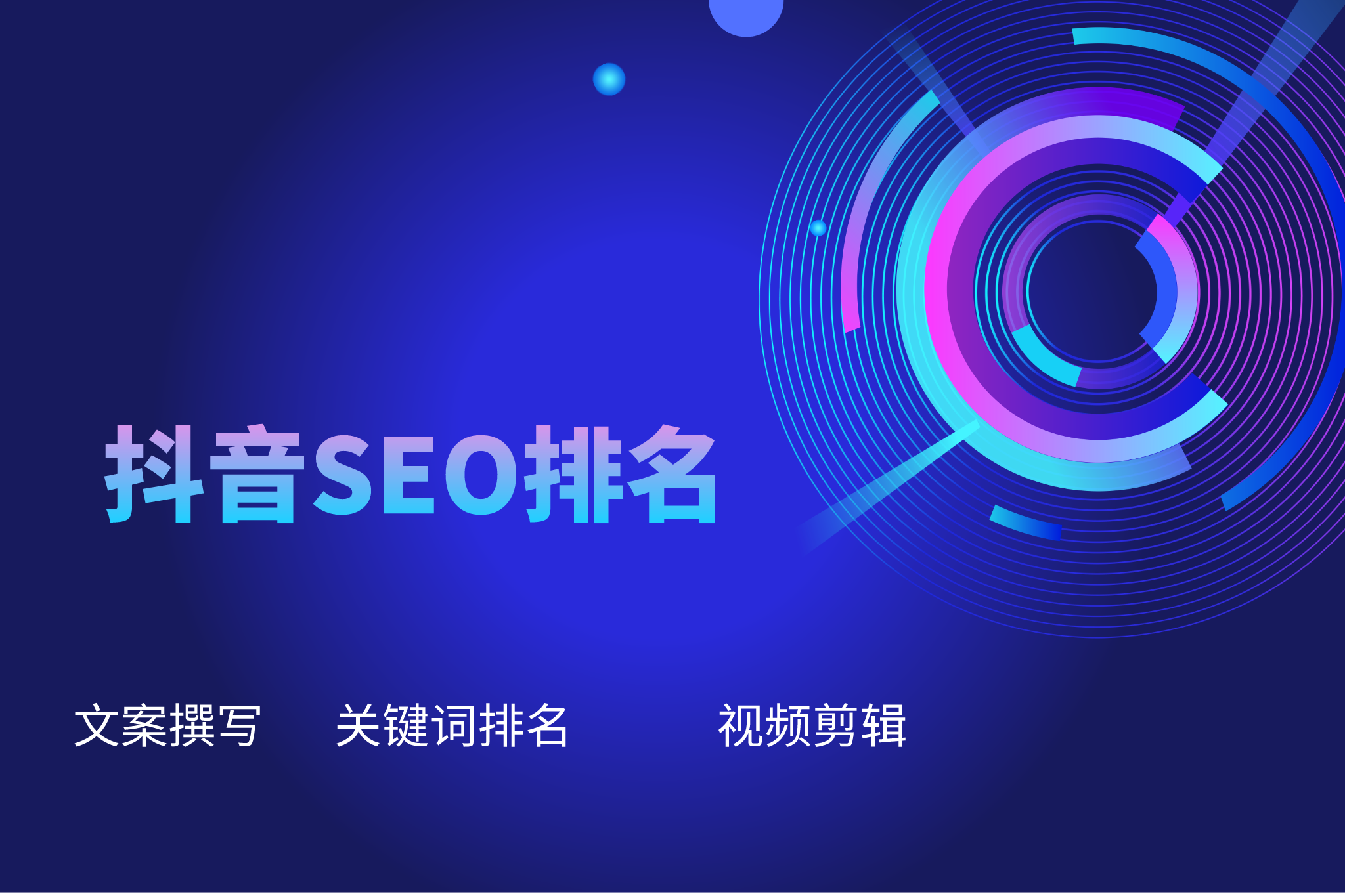 攻克抖音SEO排名的终极策略
