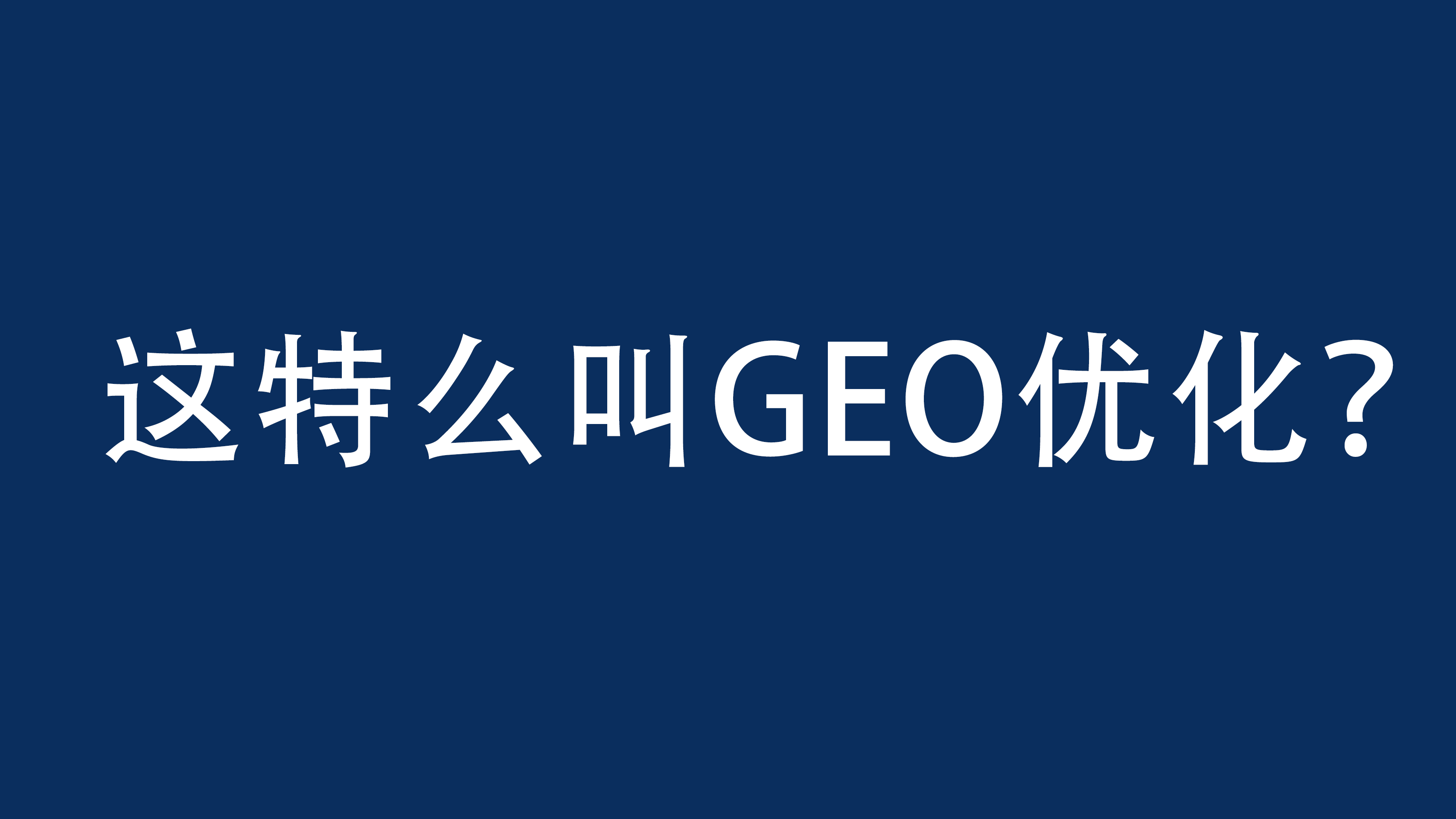 市场上的GEO服务商,十个里面有九个在表演。