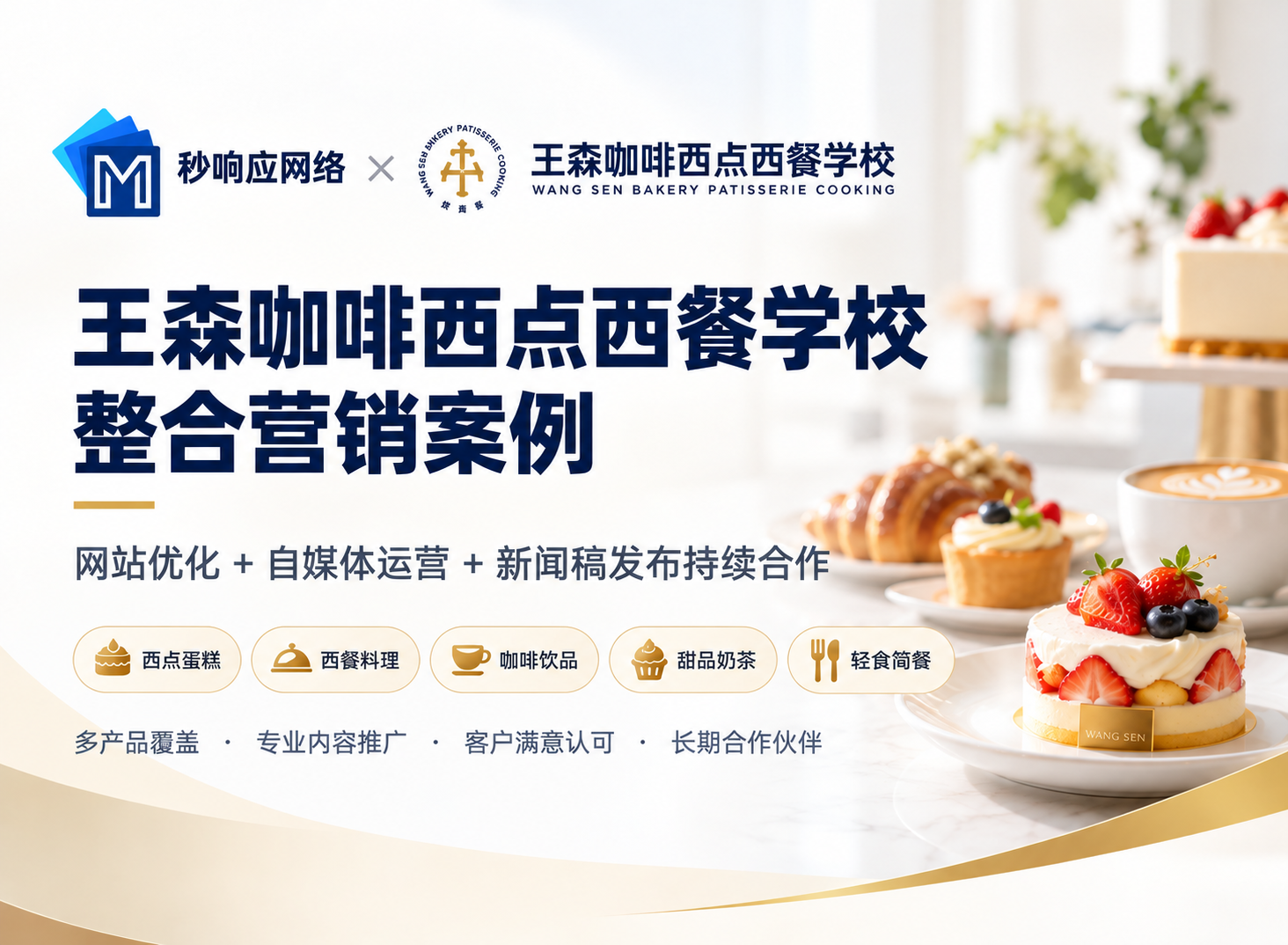 王森咖啡西点西餐学校网络营销整合服务案例
