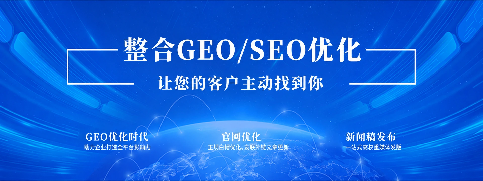 全网GEO优化SEO优化