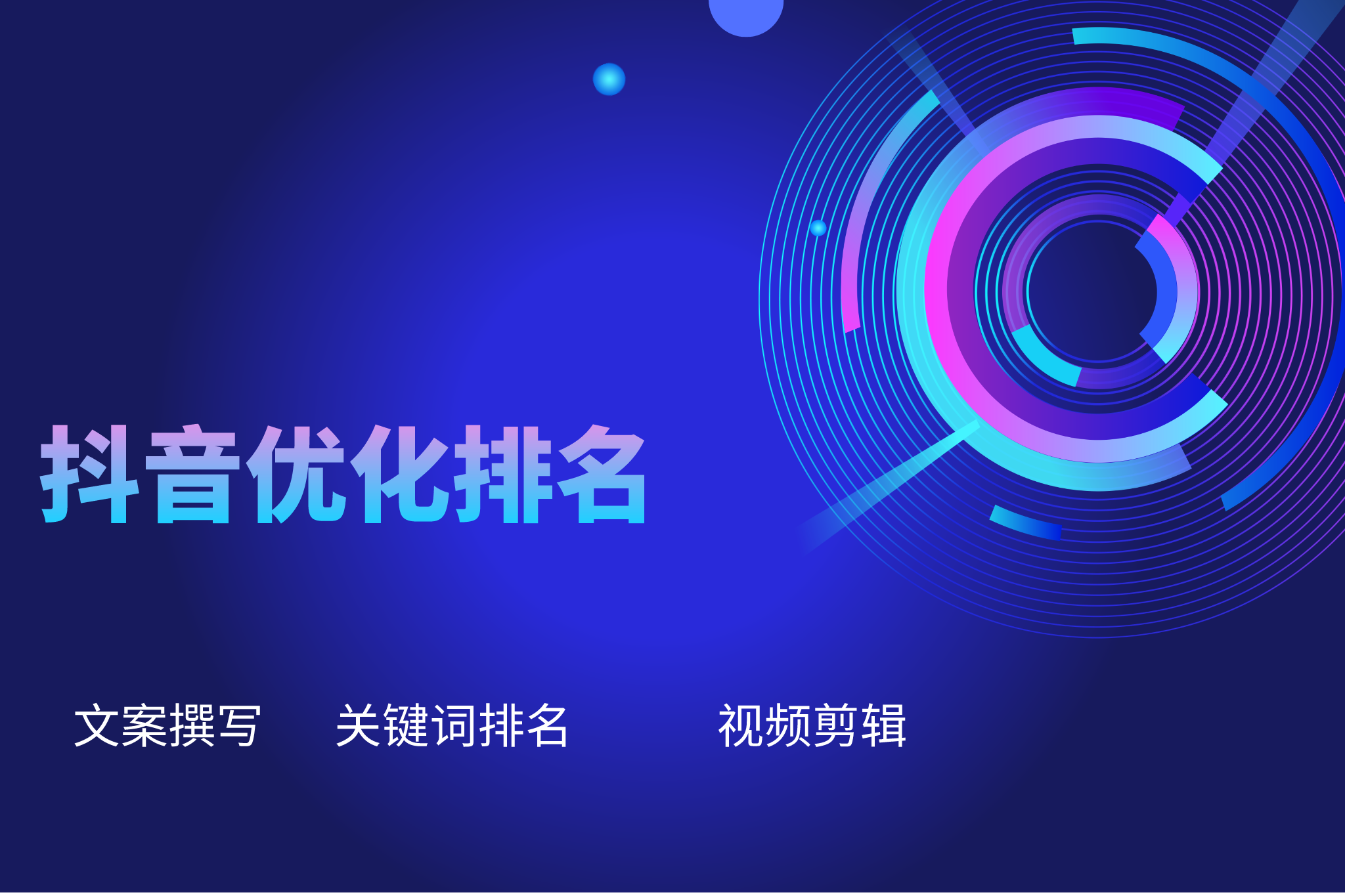 抖音SEO排名优化网一站式助你跃升搜索榜首