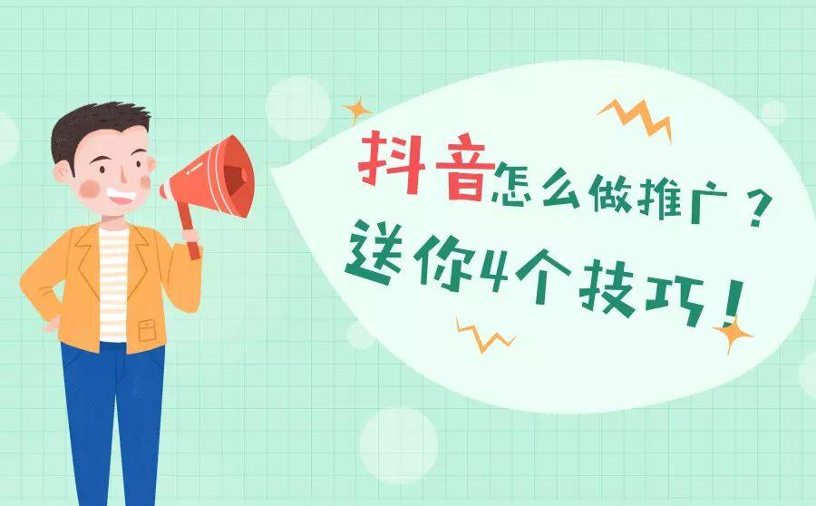 抖音怎么做推广?