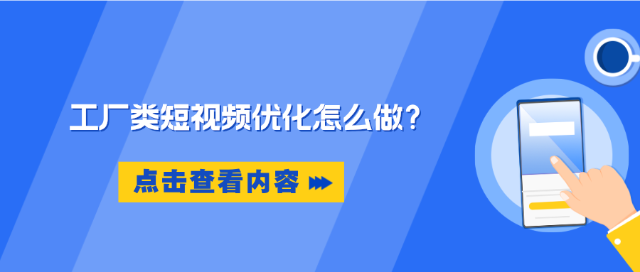 工广类短视频运营怎么做?