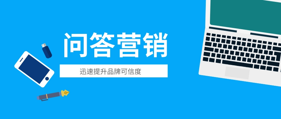 问答营销