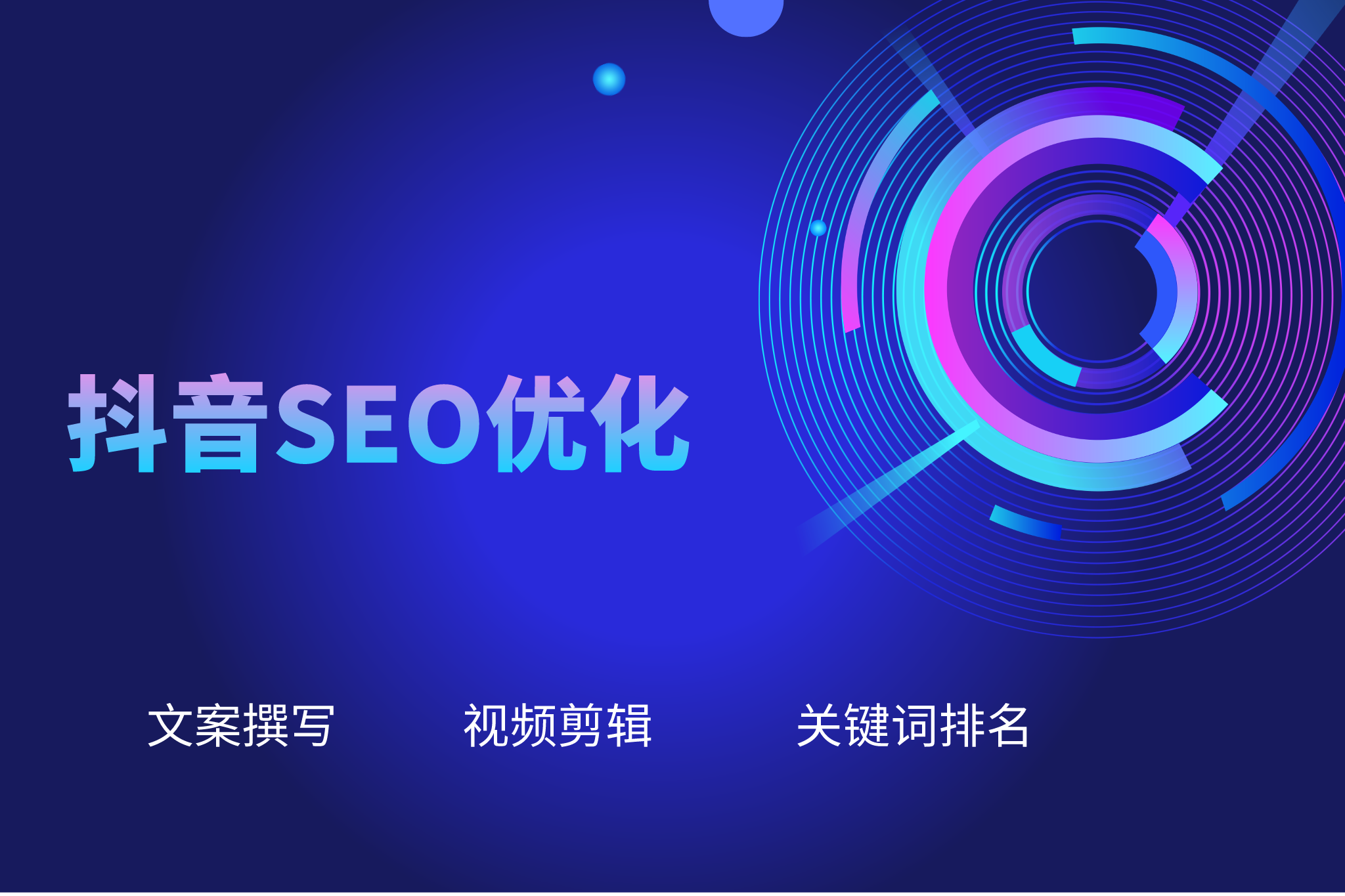 抖音短视频SEO公司主题配图