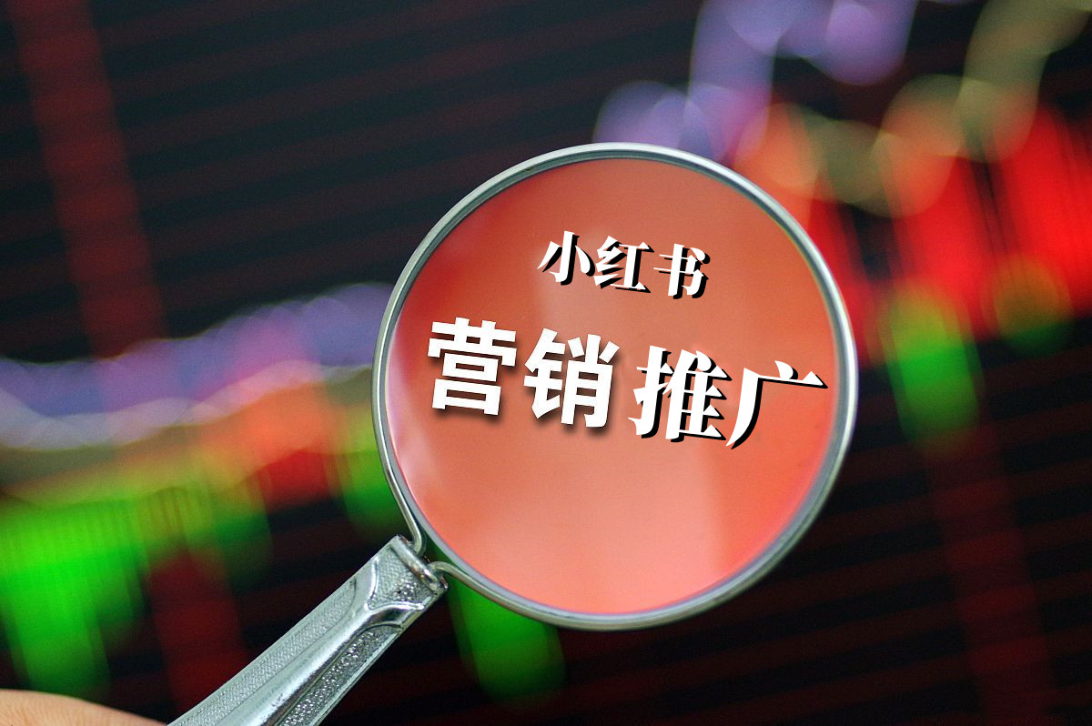 如何了解小红书?小红书的营销特点有哪些?