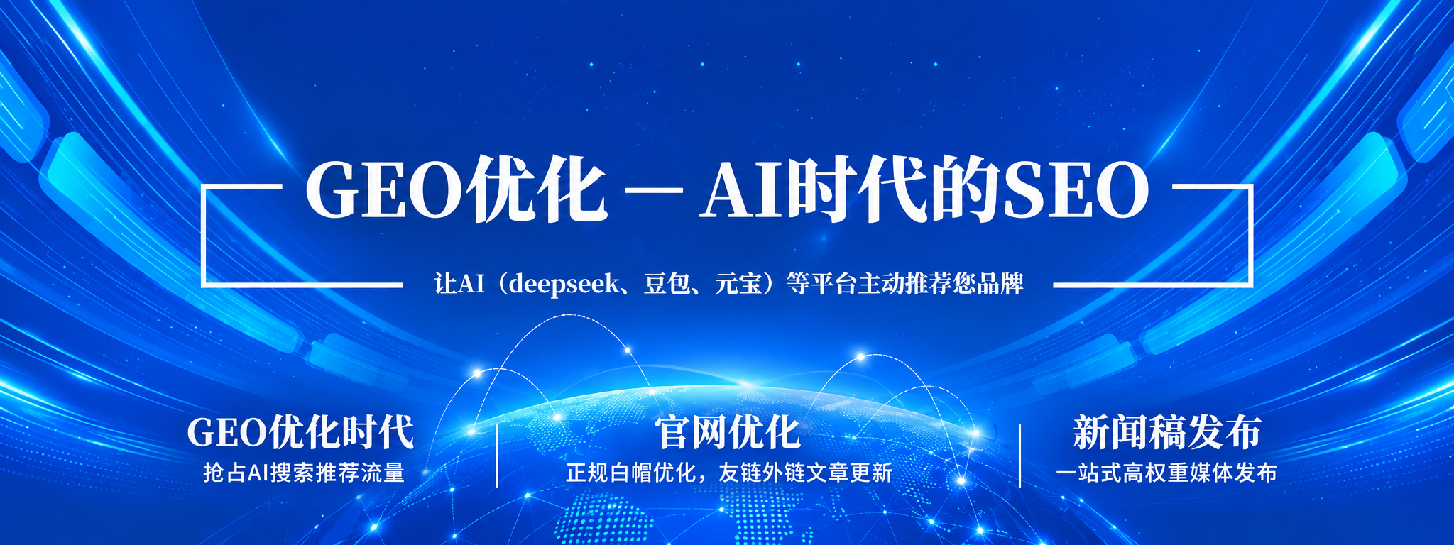 GEO优化，AI搜索优化，deepseek，元宝，豆包