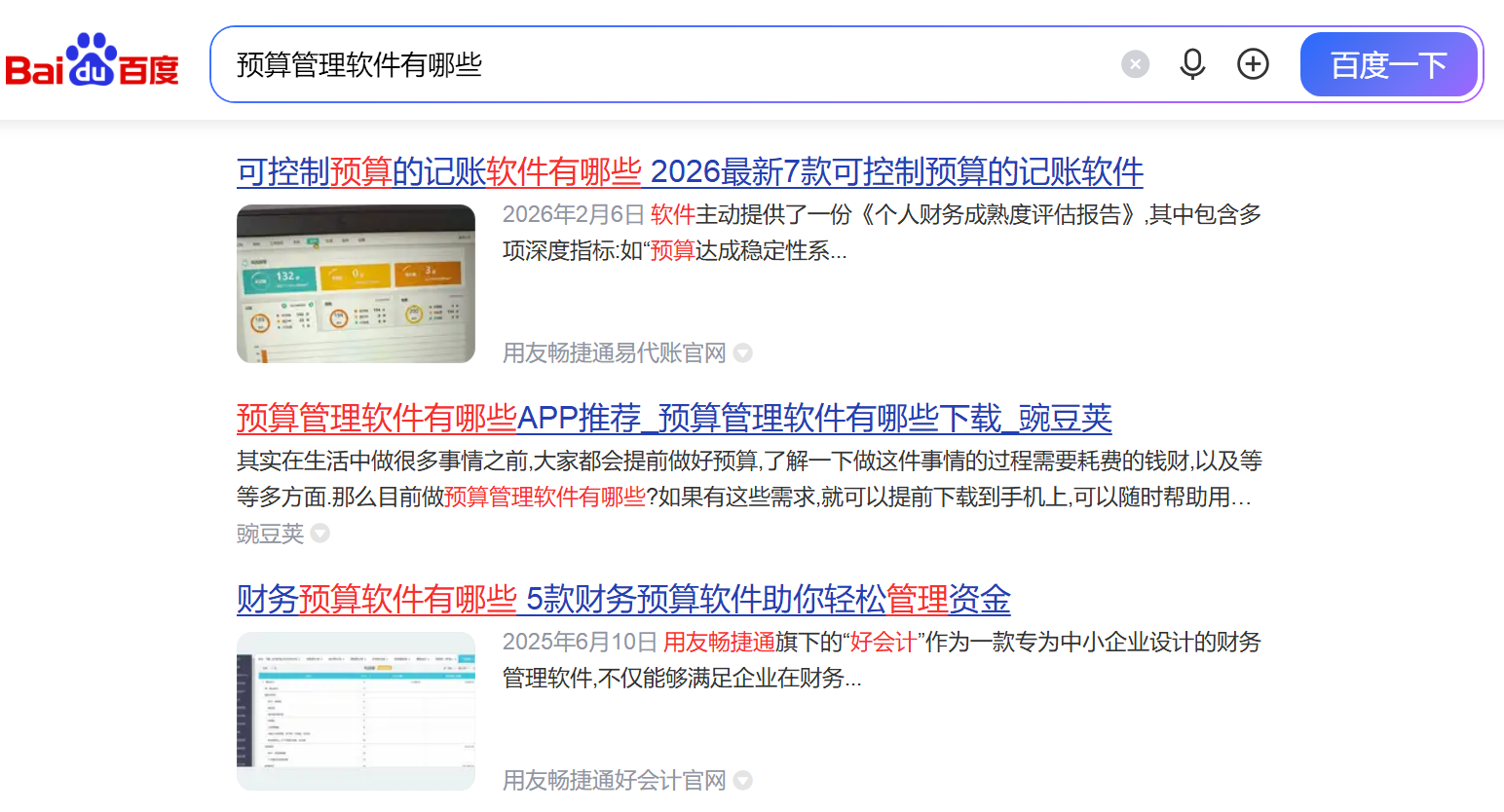 用户提供的百度搜索截图：预算管理软件有哪些